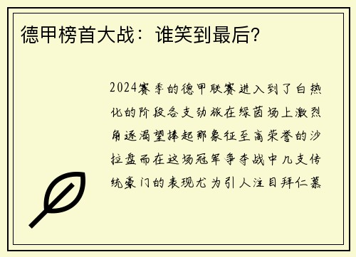 德甲榜首大战：谁笑到最后？