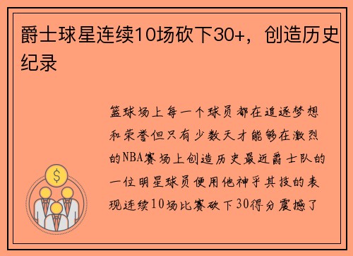 爵士球星连续10场砍下30+，创造历史纪录