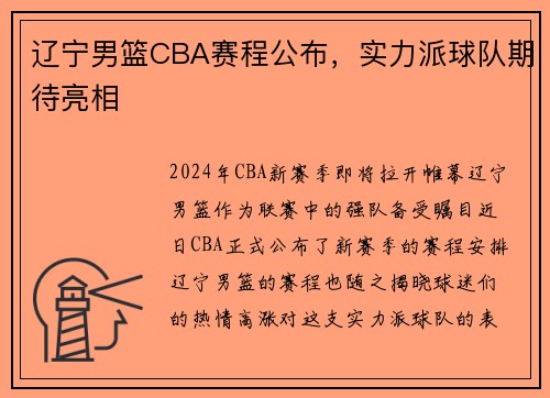 辽宁男篮CBA赛程公布，实力派球队期待亮相