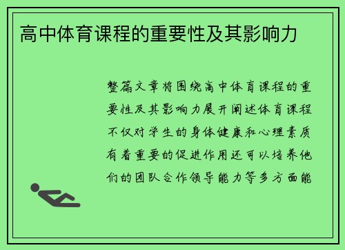 高中体育课程的重要性及其影响力