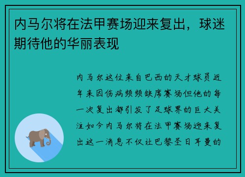内马尔将在法甲赛场迎来复出，球迷期待他的华丽表现