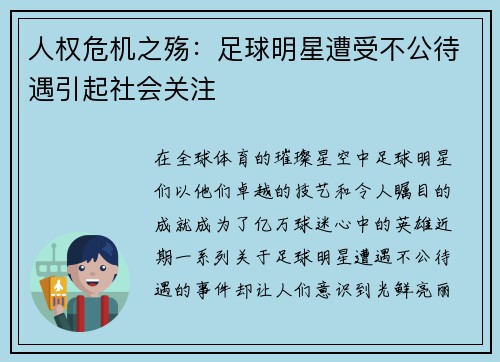 人权危机之殇：足球明星遭受不公待遇引起社会关注
