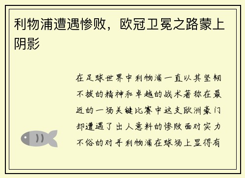 利物浦遭遇惨败，欧冠卫冕之路蒙上阴影