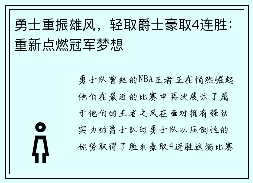 勇士重振雄风，轻取爵士豪取4连胜：重新点燃冠军梦想