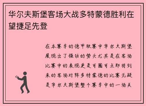 华尔夫斯堡客场大战多特蒙德胜利在望捷足先登