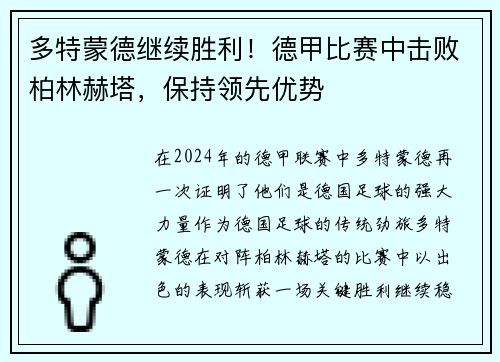 多特蒙德继续胜利！德甲比赛中击败柏林赫塔，保持领先优势