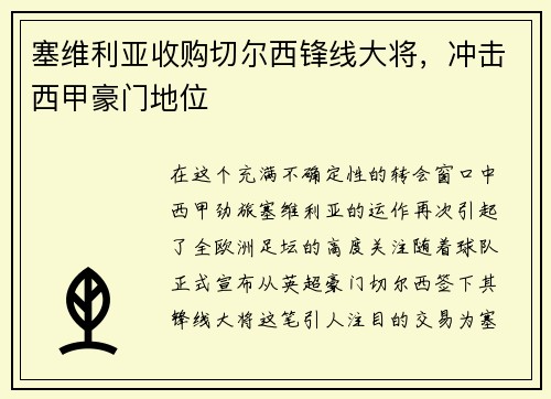 塞维利亚收购切尔西锋线大将，冲击西甲豪门地位