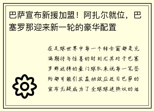 巴萨宣布新援加盟！阿扎尔就位，巴塞罗那迎来新一轮的豪华配置