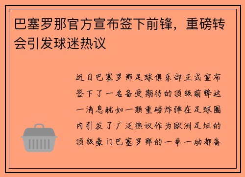 巴塞罗那官方宣布签下前锋，重磅转会引发球迷热议