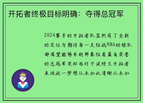 开拓者终极目标明确：夺得总冠军