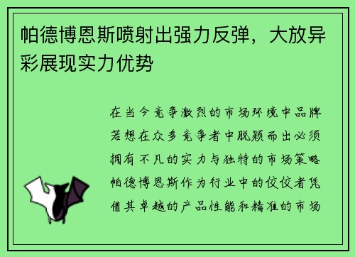 帕德博恩斯喷射出强力反弹，大放异彩展现实力优势