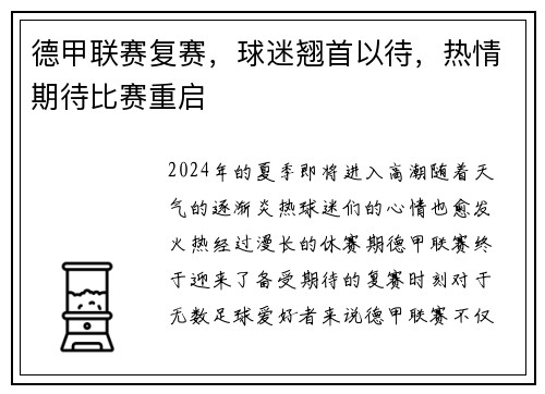 德甲联赛复赛，球迷翘首以待，热情期待比赛重启