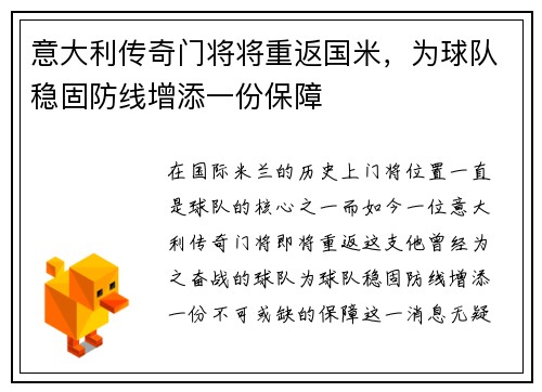 意大利传奇门将将重返国米，为球队稳固防线增添一份保障