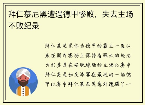 拜仁慕尼黑遭遇德甲惨败，失去主场不败纪录
