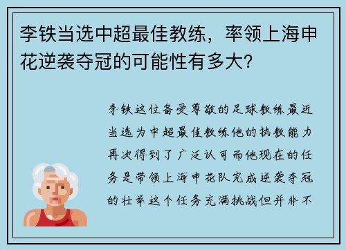 李铁当选中超最佳教练，率领上海申花逆袭夺冠的可能性有多大？
