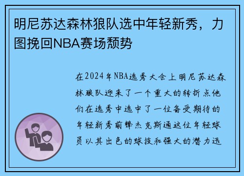 明尼苏达森林狼队选中年轻新秀，力图挽回NBA赛场颓势
