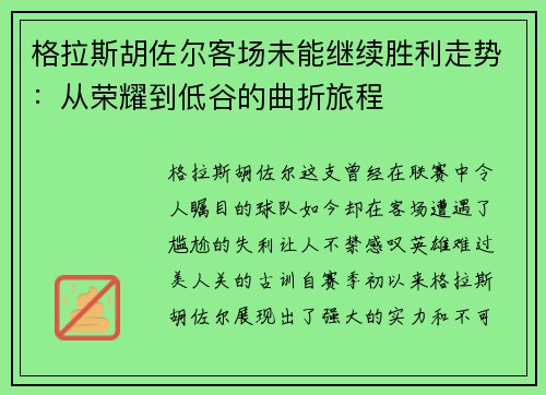 格拉斯胡佐尔客场未能继续胜利走势：从荣耀到低谷的曲折旅程