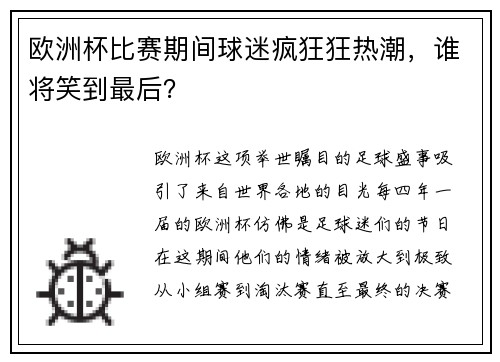 欧洲杯比赛期间球迷疯狂狂热潮，谁将笑到最后？