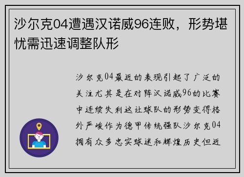 沙尔克04遭遇汉诺威96连败，形势堪忧需迅速调整队形