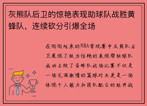 灰熊队后卫的惊艳表现助球队战胜黄蜂队，连续砍分引爆全场
