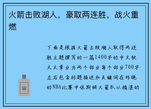 火箭击败湖人，豪取两连胜，战火重燃