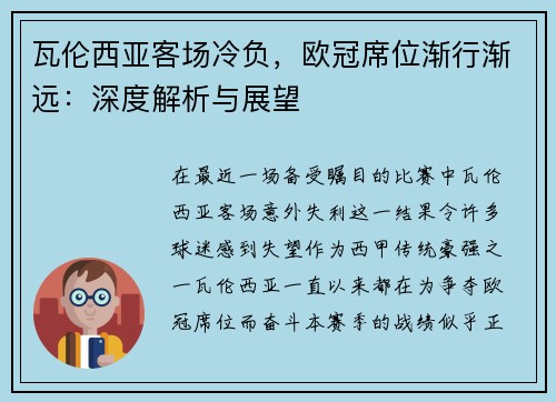 瓦伦西亚客场冷负，欧冠席位渐行渐远：深度解析与展望
