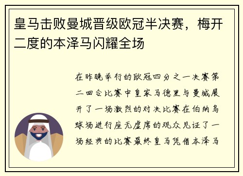 皇马击败曼城晋级欧冠半决赛，梅开二度的本泽马闪耀全场