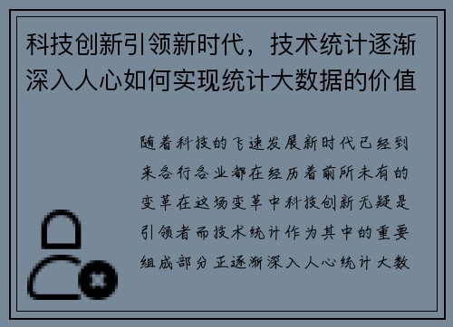 科技创新引领新时代，技术统计逐渐深入人心如何实现统计大数据的价值？