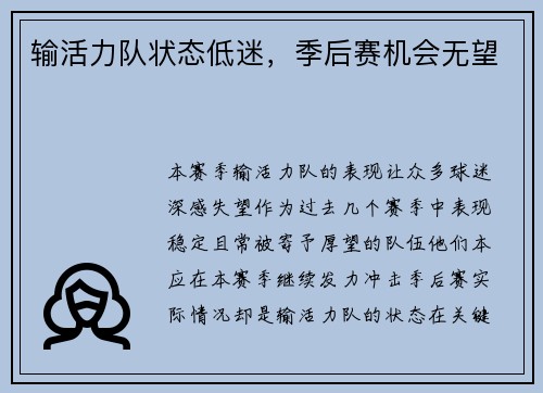 输活力队状态低迷，季后赛机会无望