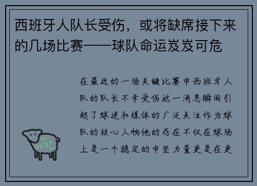 西班牙人队长受伤，或将缺席接下来的几场比赛——球队命运岌岌可危