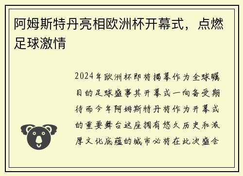 阿姆斯特丹亮相欧洲杯开幕式，点燃足球激情