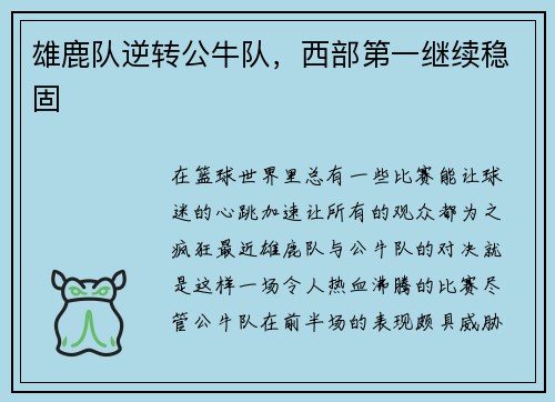 雄鹿队逆转公牛队，西部第一继续稳固