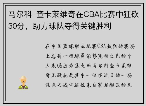 马尔科-查卡莱维奇在CBA比赛中狂砍30分，助力球队夺得关键胜利