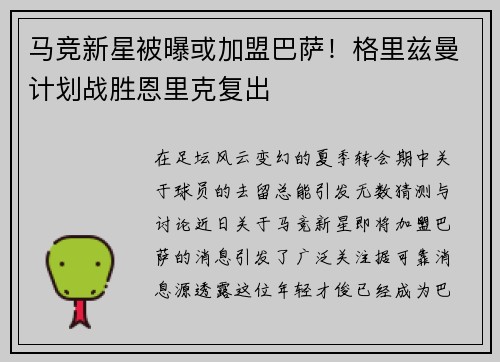马竞新星被曝或加盟巴萨！格里兹曼计划战胜恩里克复出